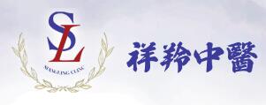 祥羚中醫診所 SIANGLING CLINIC