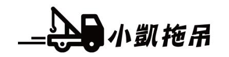 小凱24HR道路救援