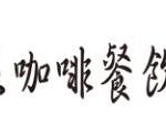 泉咖啡餐飲設備