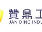 贊鼎工業