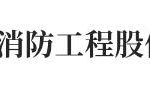 大昇消防工程股份有限公司