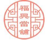 福興當舖
