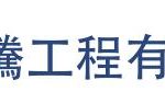 嘉騰工程有限公司