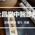 全昌堂中醫診所