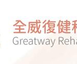 全威復健科診所