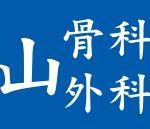 王介山骨科外科診所
