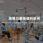 萬隆力康復健科診所