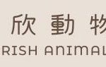 琪欣動物醫院