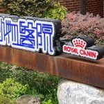 忠愛動物醫院