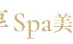 享Spa美學