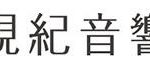 視紀音響