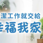 幸福我家清潔公司