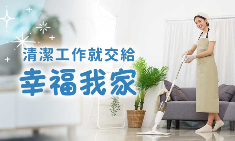 台中家事清潔交給專業清潔公司幸福我家