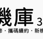 潮機庫3C通訊