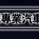 凱誠專業汽車音響
