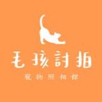 毛孩討拍寵物照相館 x 蔚任錄像
