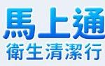 馬上通衛生清潔行