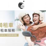載憶騎機車出租