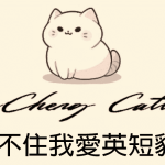 藍不住我愛英短貓舍