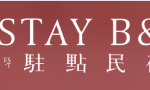 駐點民宿STAY B&B