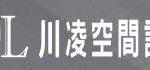 川凌空間設計