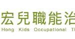 宏兒職能治療所