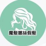 魔髮娜絲假髮/科技假髮