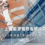 上豐能源國際有限公司