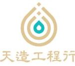 天造工程行