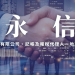 永信記帳及報稅代理人事務所