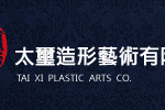 太璽造形藝術有限公司
