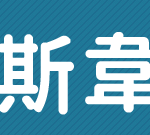 斯韋清潔有限公司