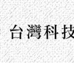 台灣科技捲門