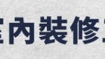 君品室內裝修工程行