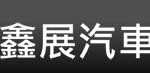 鑫展汽車板金烤漆