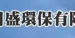 日盛環保有限公司