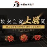 上騰除蟲有限公司