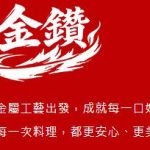 金鑽鍋具