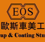 EOS愛歐斯車美工藝