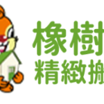 橡樹子精緻搬家