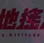 硬地搖滾