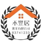 禾豐居