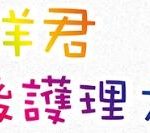 陳祥君產後護理之家
