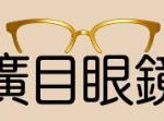 廣目眼鏡