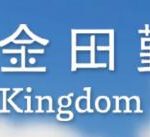 金田勤耘-楊子緯內科診所