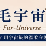 毛宇宙 Fur Universe