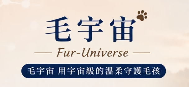 毛宇宙 Fur Universe