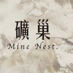 礦巢Mine Nest.