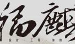 福麒工程傢飾