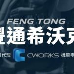 豐通希沃克企業有限公司